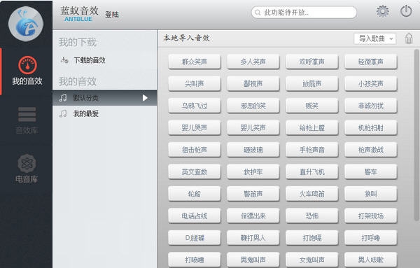 蓝蚁音效 v2.10 蓝蚁音效 v2.10