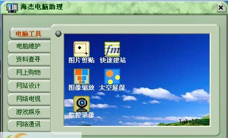 海杰电脑助理 v2.5 海杰电脑助理 v2.5