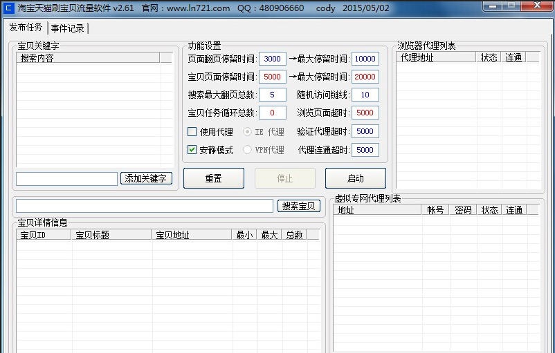 爱酷淘宝天猫刷宝贝流量软件 v2.67