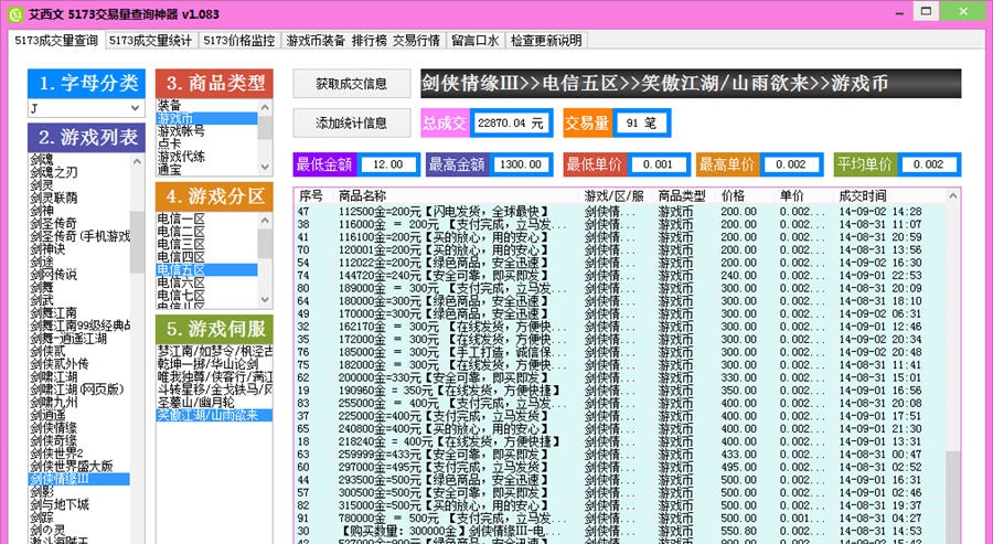 艾西文5173交易量查询神器 v1.107 艾西文5173交易量查询神器 v1.107