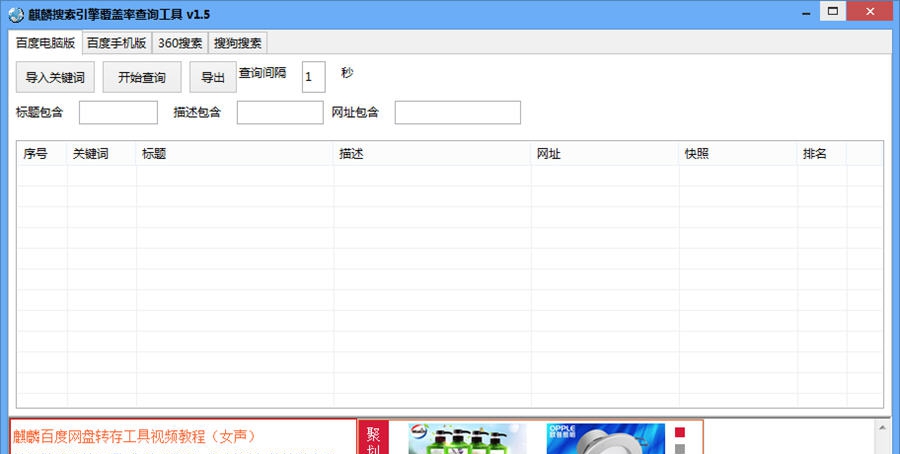 麒麟搜索引擎覆盖率查询工具 v1.14 麒麟搜索引擎覆盖率查询工具 v1.14
