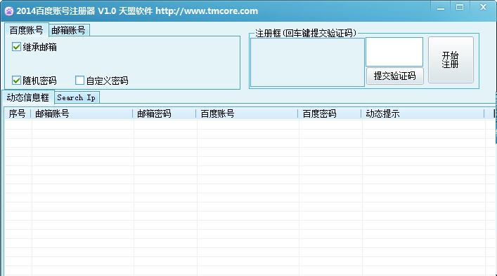 2014天盟百度账号批量注册器 v1.7