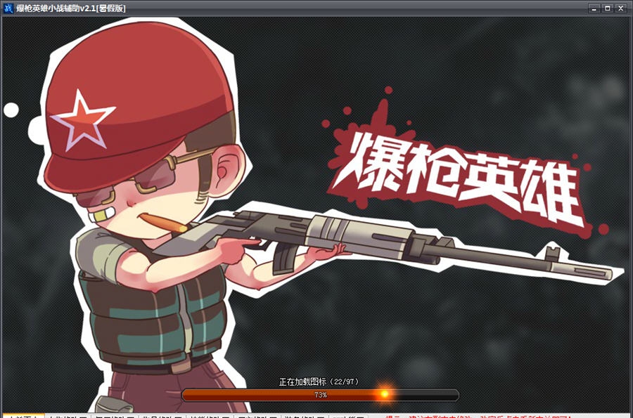 爆枪英雄小战修改器 v3.10 爆枪英雄小战修改器 v3.10