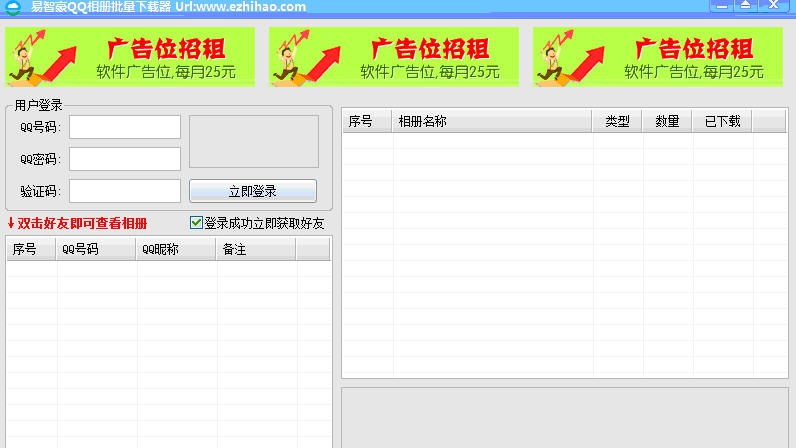 易智豪QQ相册批量下载器 v1.0.15.816 易智豪QQ相册批量下载器 v1.0.15.816