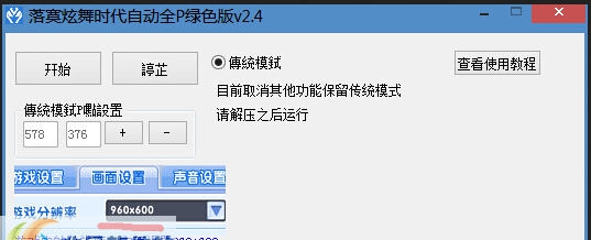 落寞炫舞时代自动全P v2.9