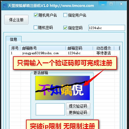 2014天盟搜狐邮箱批量注册机 v1.6