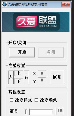 久爱联盟FPS游戏专用准星工具 v1.8 久爱联盟FPS游戏专用准星工具 v1.8