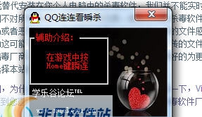 连连看瞬杀辅助 v1.2.8 连连看瞬杀辅助 v1.2.8