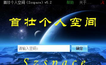 首壮个人空间(Szspace) v5.11 首壮个人空间(Szspace) v5.11