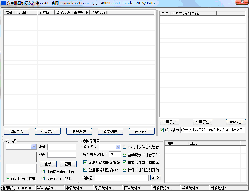 爱酷安卓批量加好友软件 v2.48 爱酷安卓批量加好友软件 v2.48