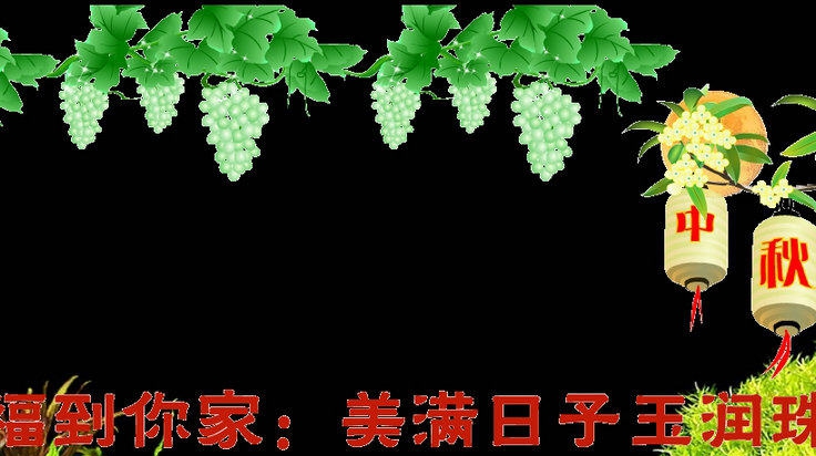 闪桌八月十五祝福桌面程序 v1.5 闪桌八月十五祝福桌面程序 v1.5