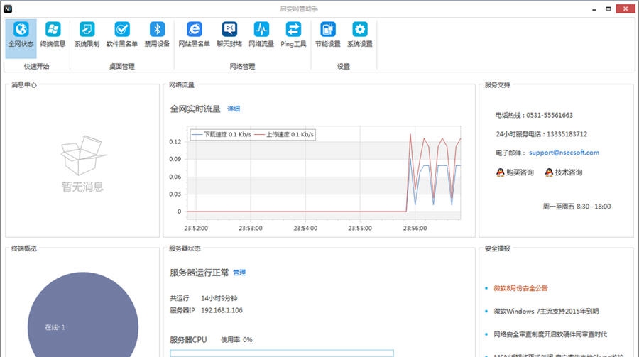 启安网管助手 v3.0.0.537