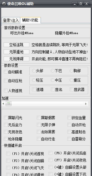 COD使命召唤OL辅助 v3887 COD使命召唤OL辅助 v3887