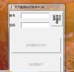 WLYC天天酷跑钻石助手 v1.8