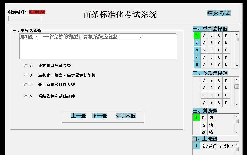 苗条标准化考试系统 v8.05
