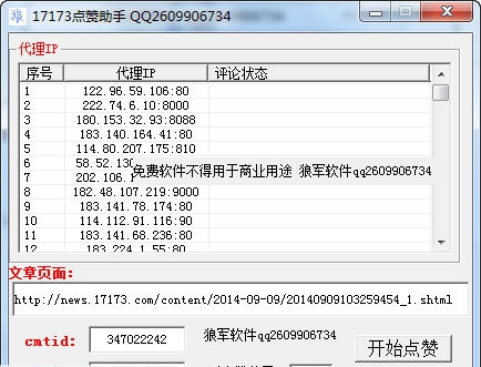狼军17173刷赞助手 v1.5 狼军17173刷赞助手 v1.5