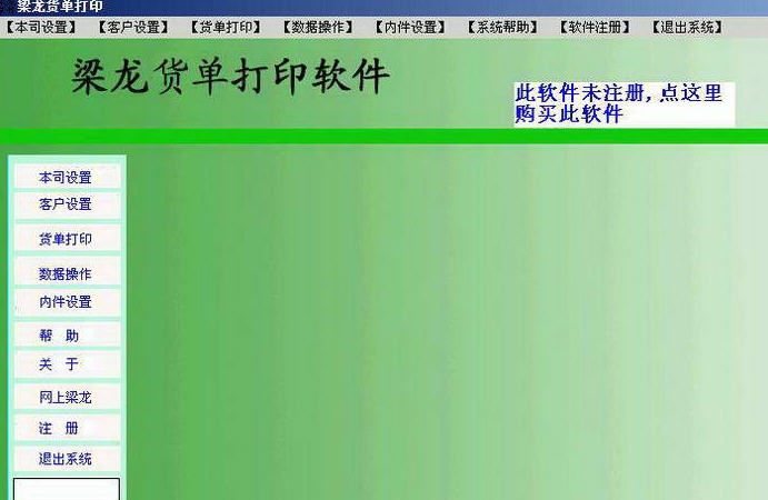 梁龙货单打印 v1.1.22 梁龙货单打印 v1.1.22
