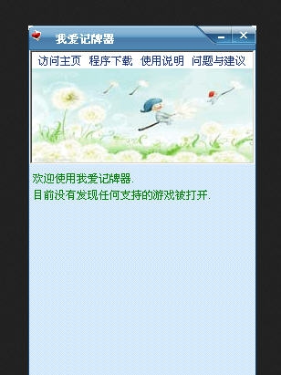 我爱记牌器(QQ游戏记牌器) v4.04.159 我爱记牌器(QQ游戏记牌器) v4.04.159