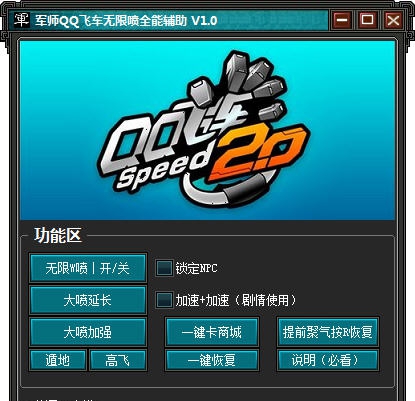 军师QQ飞车无限喷全能辅助 v1.8 军师QQ飞车无限喷全能辅助 v1.8