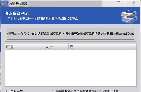 傲梅动态磁盘转换器 v3.9
