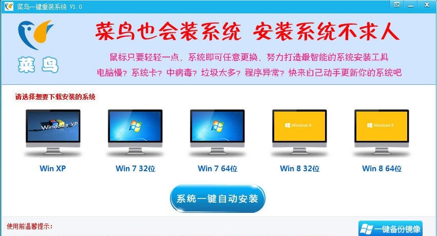 菜鸟一键重装系统 v1.4 菜鸟一键重装系统 v1.4