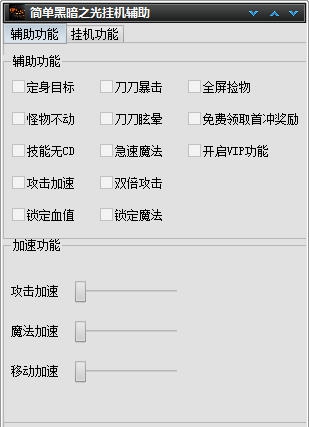 简单黑暗之光挂机辅助 v1.6 简单黑暗之光挂机辅助 v1.6