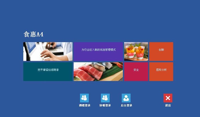 食惠餐饮管理软件 vA4.4 食惠餐饮管理软件 vA4.4