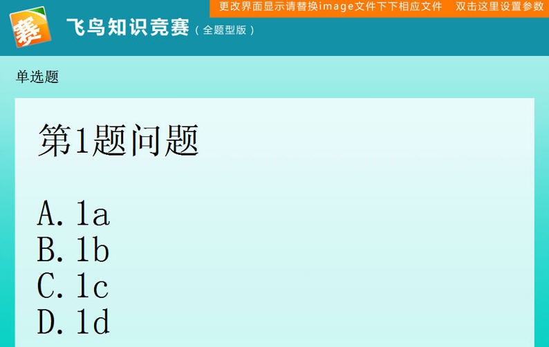 飞鸟知识竞赛系统 v2.6 飞鸟知识竞赛系统 v2.6