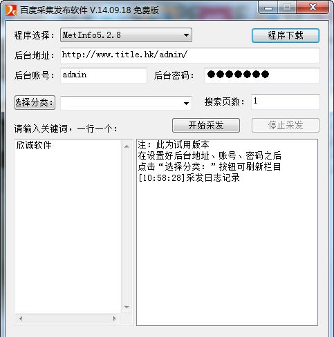 百度采集发布软件 v14.09.27