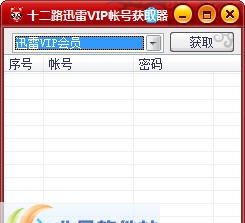 十二路迅雷VIP帐号获取器 v1.5 十二路迅雷VIP帐号获取器 v1.5