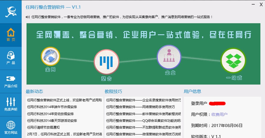 任网行整合营销软件 v1.8 任网行整合营销软件 v1.8
