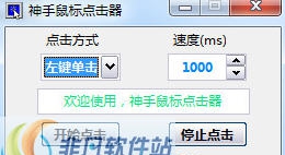 神手鼠标点击器 v1.11 神手鼠标点击器 v1.11