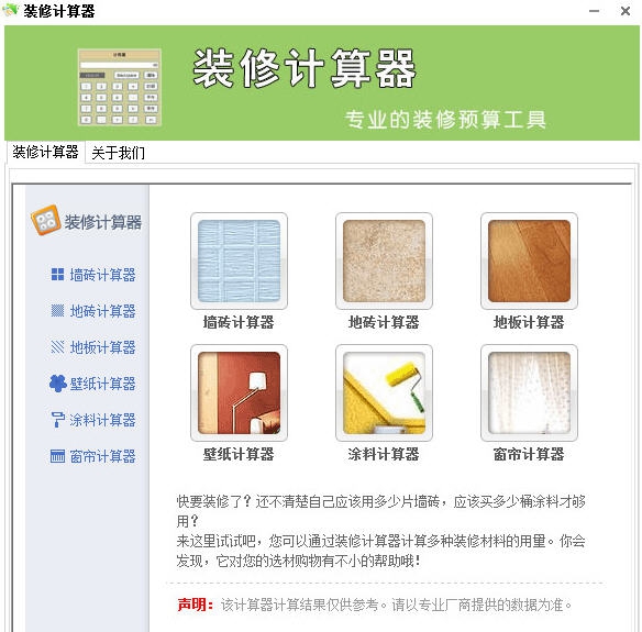 装修计算器 v1.7 装修计算器 v1.7