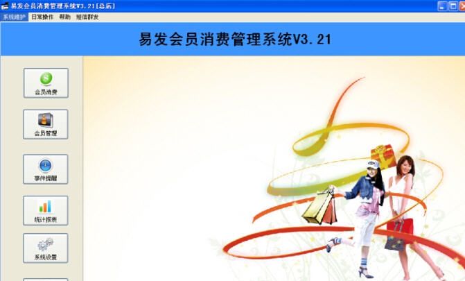 易发会员消费管理软件 v3.25 易发会员消费管理软件 v3.25