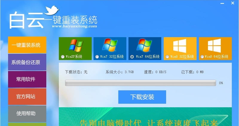 白云一键重装系统 v8.65 白云一键重装系统 v8.65