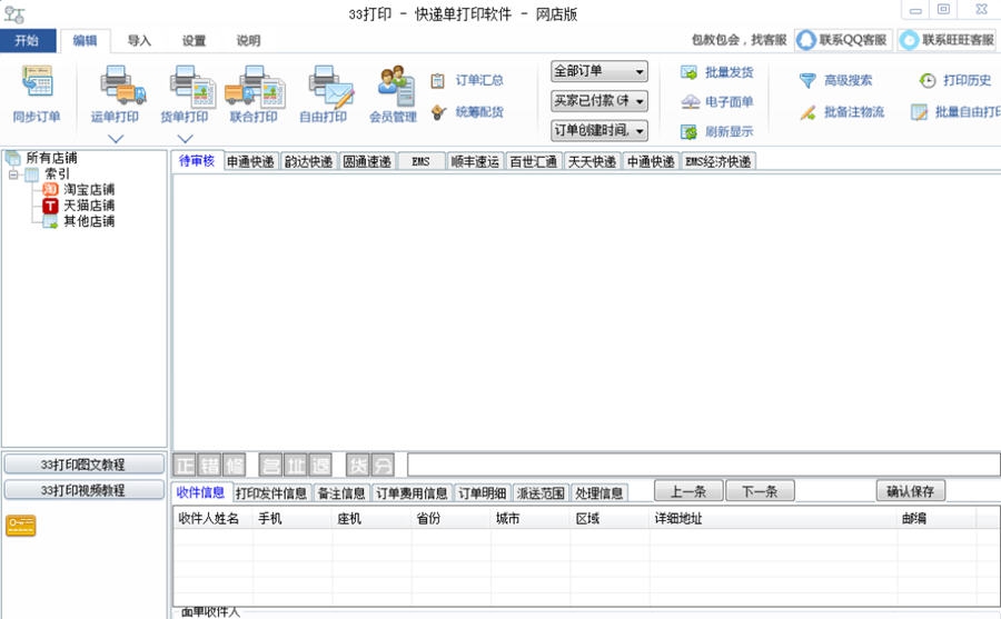 33快递单打印软件 v1.19 33快递单打印软件 v1.19