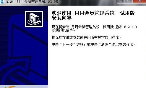 月月会员管理系统 v6.9.1.5 月月会员管理系统 v6.9.1.5