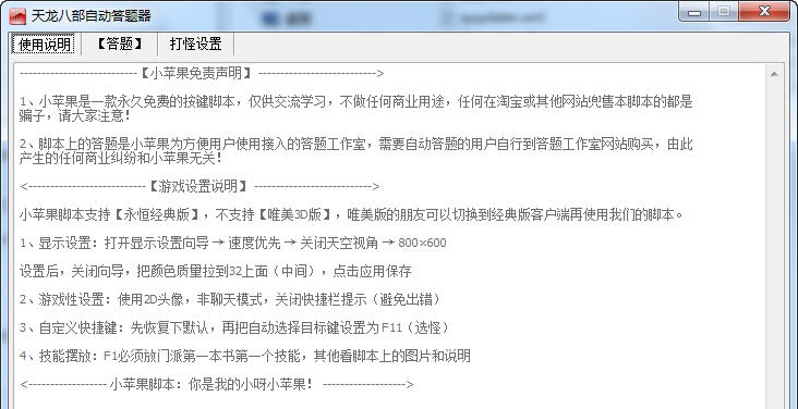 天龙八部自动答题器 v8.10 天龙八部自动答题器 v8.10
