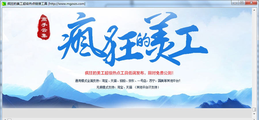 疯狂的美工超级热点链接工具 v1.5 疯狂的美工超级热点链接工具 v1.5