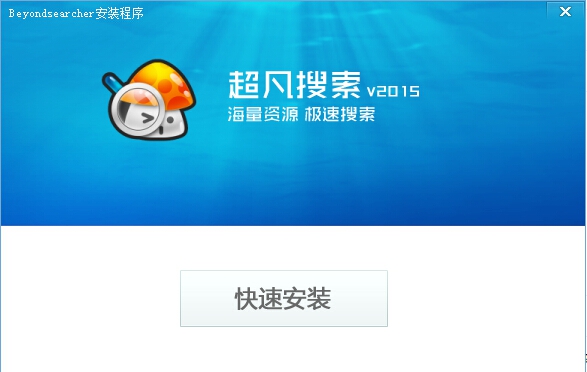 超凡搜索(BeyondSearcher) v2015.12 超凡搜索(BeyondSearcher) v2015.12
