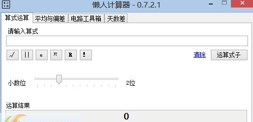 懒人计算器 v0.8.0.13 懒人计算器 v0.8.0.13