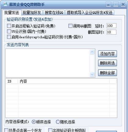 易发企业QQ营销助手 v14.8.7 易发企业QQ营销助手 v14.8.7