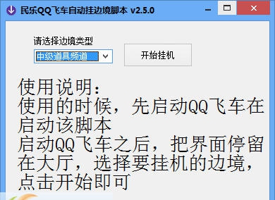 民乐QQ飞车自动挂边境脚本 v2.5.12 民乐QQ飞车自动挂边境脚本 v2.5.12
