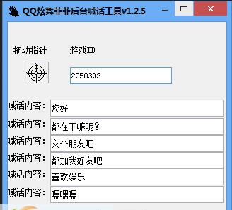 QQ炫舞菲菲后台喊话工具 v1.2.9