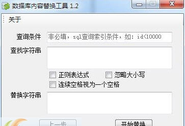 数据库内容替换工具 v1.4.6