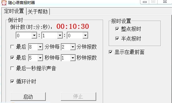 随心语音报时器 v1.13 随心语音报时器 v1.13