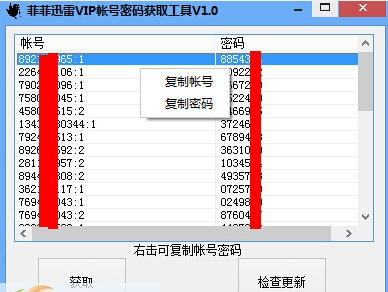 菲菲迅雷VIP帐号密码获取工具 v1.7 菲菲迅雷VIP帐号密码获取工具 v1.7