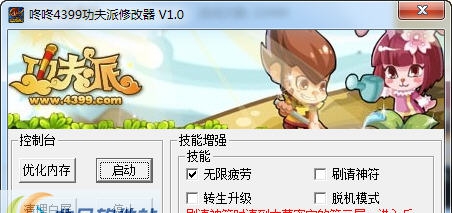 咚咚4399功夫派修改器 v1.6 咚咚4399功夫派修改器 v1.6