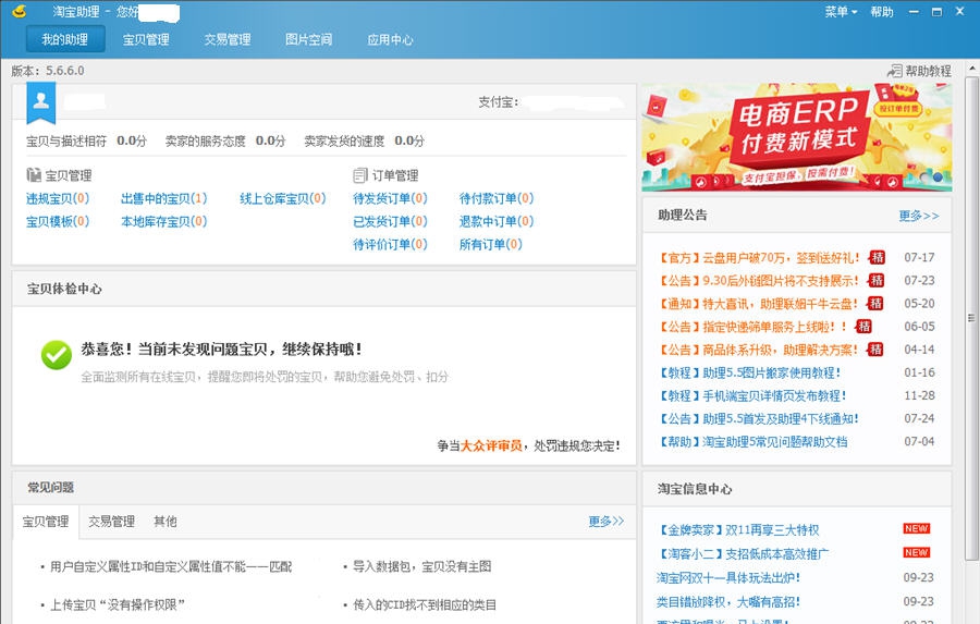 淘宝小助手 v5.7.0.6