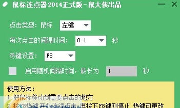 鼠大侠鼠标连点器 v1.2.0.6 鼠大侠鼠标连点器 v1.2.0.6